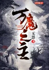 《万魔之主》小说封面