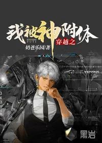《穿越之我被神附体》小说封面