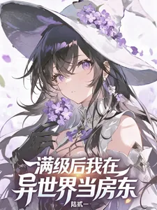 《满级后,我在异世界当房东》小说封面