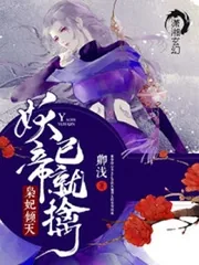 《灵妃倾天之妖帝已就擒》小说封面