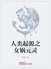 《人类起源之女娲元灵》小说封面