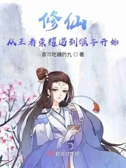 《修仙从游戏里遇到猴子开始》小说封面