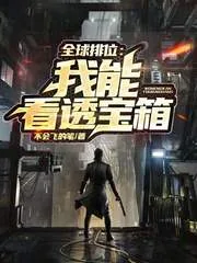 《全球排位:我能看透宝箱》小说封面