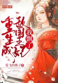 《重生成敌国王妃，我飘了》小说封面