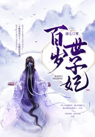 《百岁世子妃》小说封面
