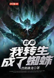 《救命！我转生成了蜘蛛》小说封面