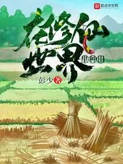 《在修仙世界里种田》小说封面