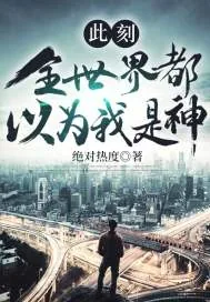 《此刻，全世界都以为我是神》小说封面