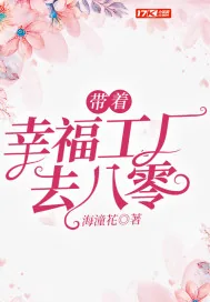 《带着幸福工厂去八零》小说封面