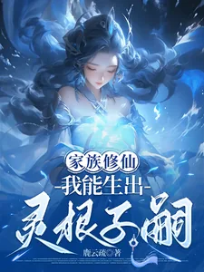 《家族修仙，我能生出灵根子嗣》小说封面