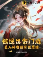《被逐出宗门后，美人师尊跪求我原谅》小说封面