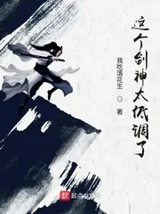 《这个剑神太低调了》小说封面