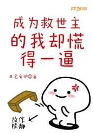 《成为救世主的我却慌得一逼》小说封面