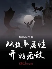 《从提取属性开始无敌》小说封面