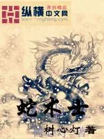 《蛇术士》小说封面