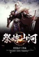 《祭炼山河》小说封面