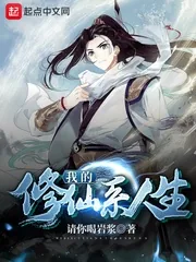 《我的修仙系人生》小说封面