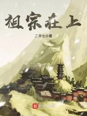 《祖宗在上》小说封面