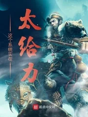 《这个系统实在太给力》小说封面