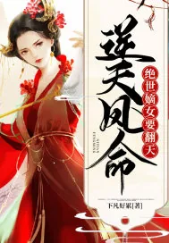 《逆天凤命：绝世嫡女要翻天》小说封面