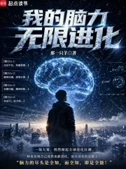 《我的脑力无限进化》小说封面
