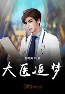 《大医追梦》小说封面