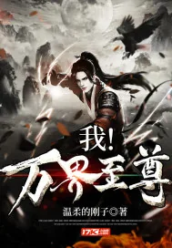 《我！万界至尊》小说封面