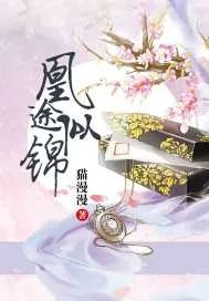 《凰途似锦》小说封面