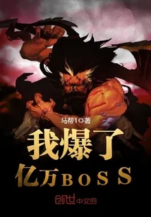 《我爆了亿万BOSS》小说封面