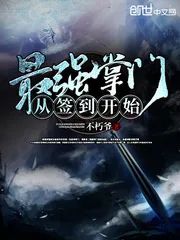 《最强掌门从签到开始》小说封面