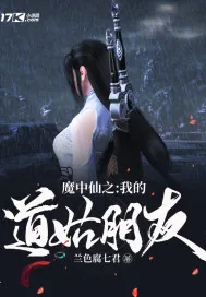 《魔中仙之我的道姑朋友》小说封面
