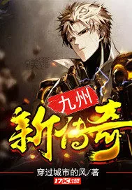 《九州新传奇》小说封面