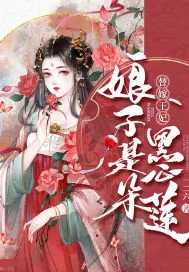 《替嫁王妃：娘子是朵黑心莲》小说封面