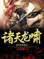 《诸天龙啸》小说封面
