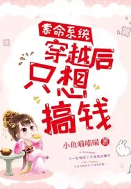 《索命系统：穿越后只想搞钱》小说封面
