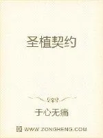 《圣植契约》小说封面