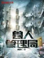 《兽人管理局》小说封面