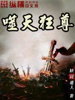 《噬天狂尊》小说封面