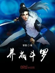 《养成斗罗》小说封面