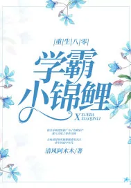 《重生八零：学霸小锦鲤》小说封面
