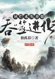 《从烂木头开始吞噬进化》小说封面
