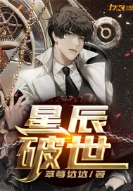 《星辰破世》小说封面