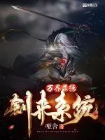 《万界最强剑来系统》小说封面