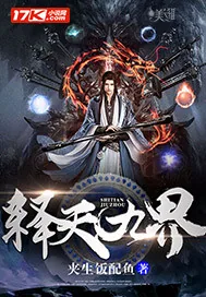 《释天九界》小说封面