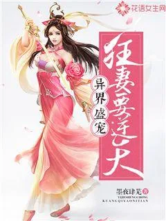 《异界盛宠：狂妻要逆天》小说封面