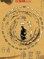 《行者之净世咒》小说封面