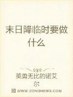 《末日降临时要做什么》小说封面