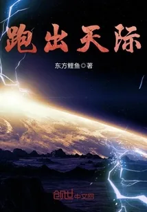 《跑出天际》小说封面