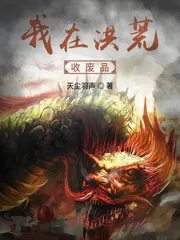 《我在洪荒收废品》小说封面