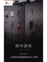 《绝命游戏》小说封面